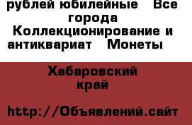 10 рублей юбилейные - Все города Коллекционирование и антиквариат » Монеты   . Хабаровский край